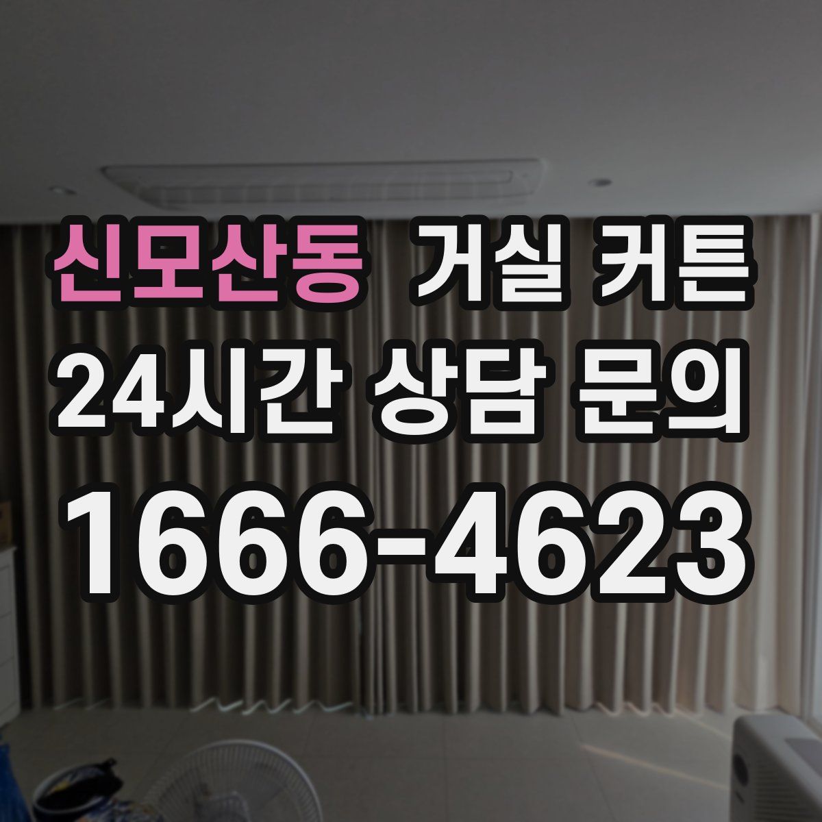 신모산동 거실 커튼