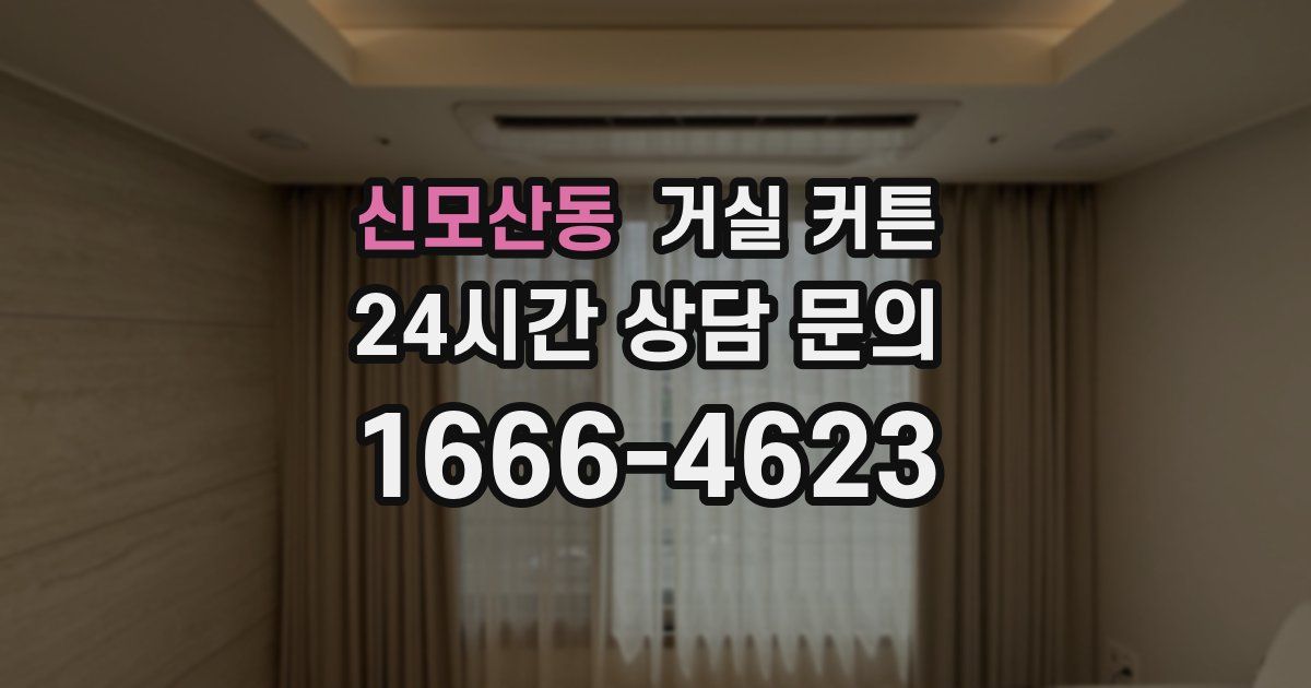 신모산동 거실 커튼
