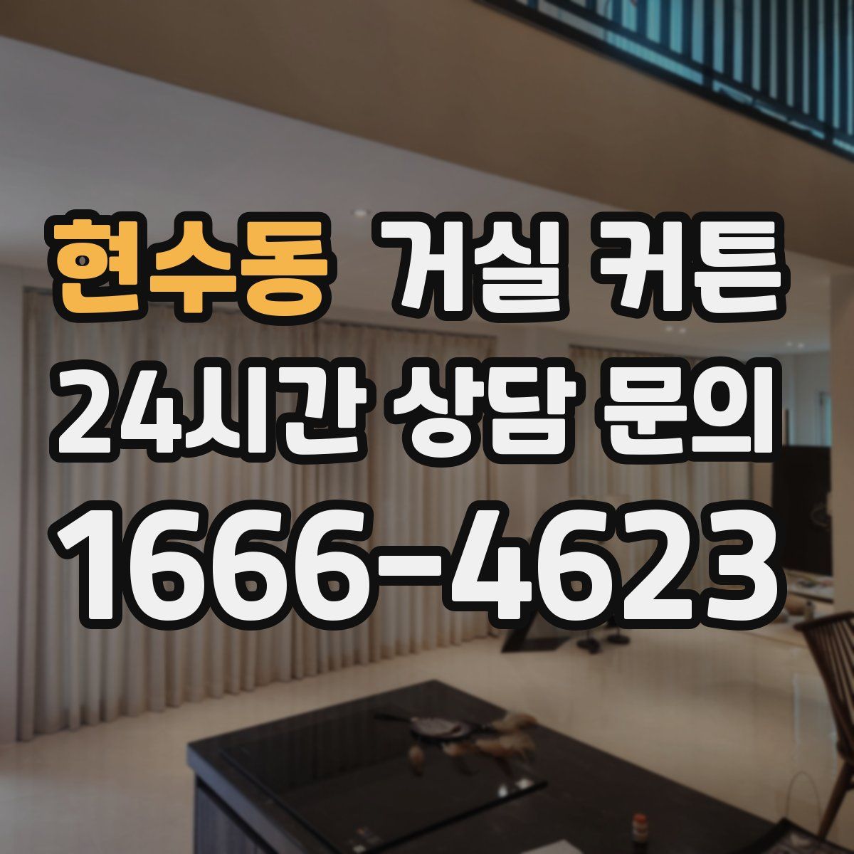 현수동 거실 커튼