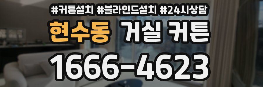 현수동 거실 커튼