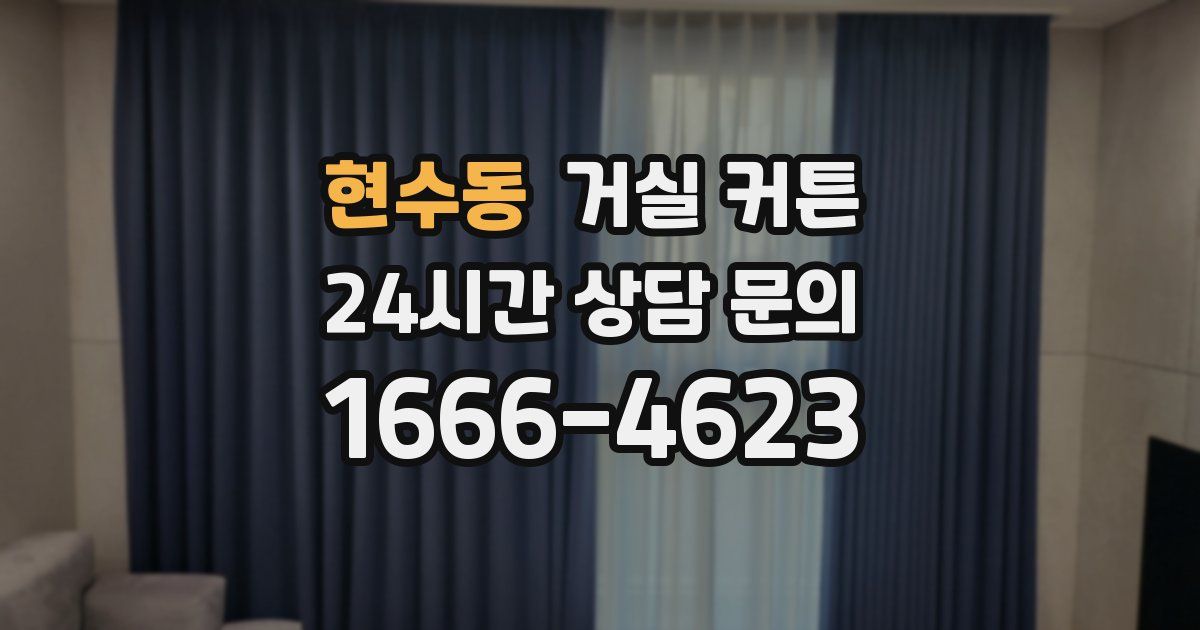 현수동 거실 커튼