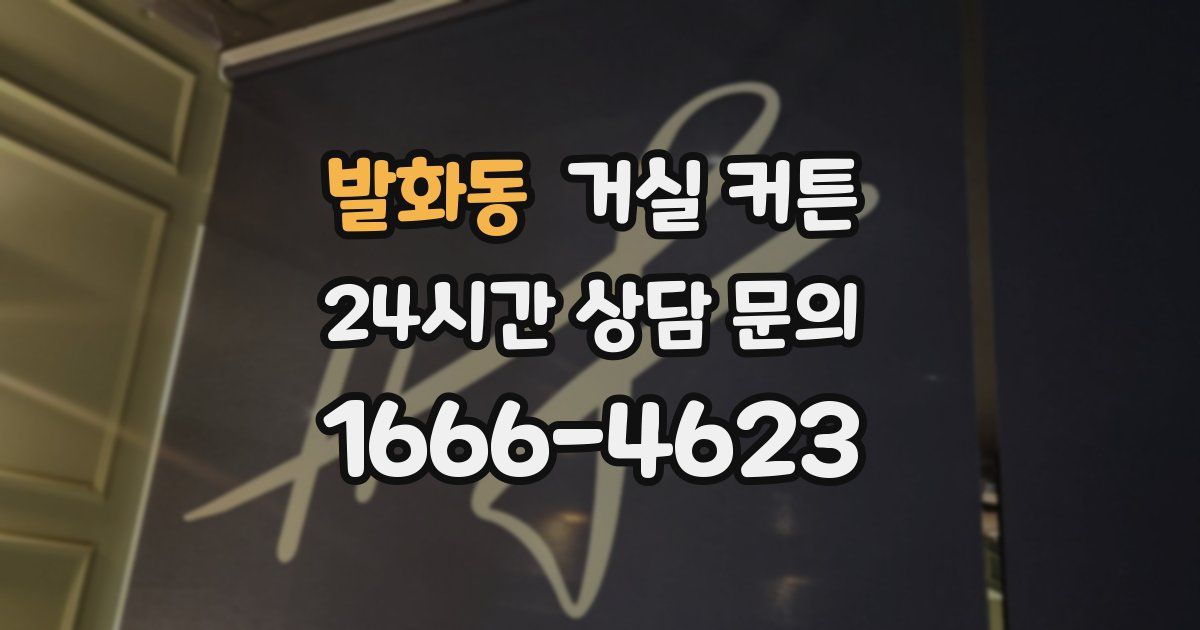 발화동 거실 커튼