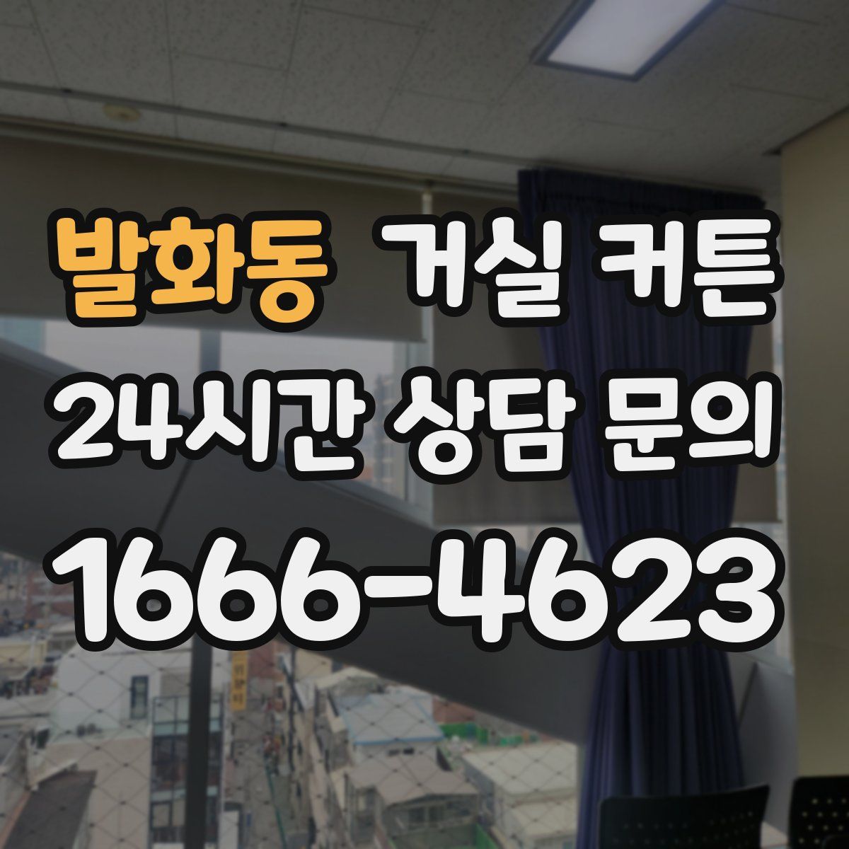 발화동 거실 커튼