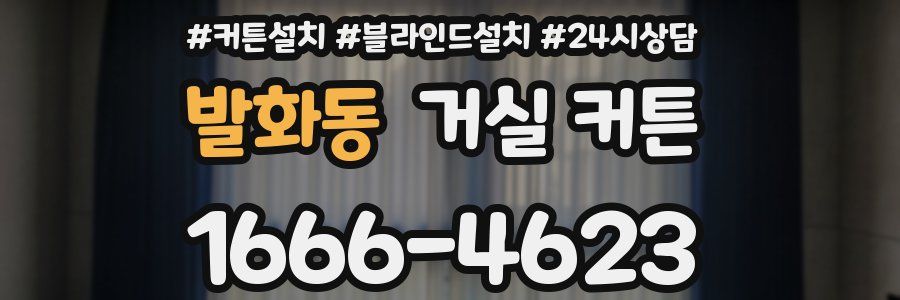 발화동 거실 커튼