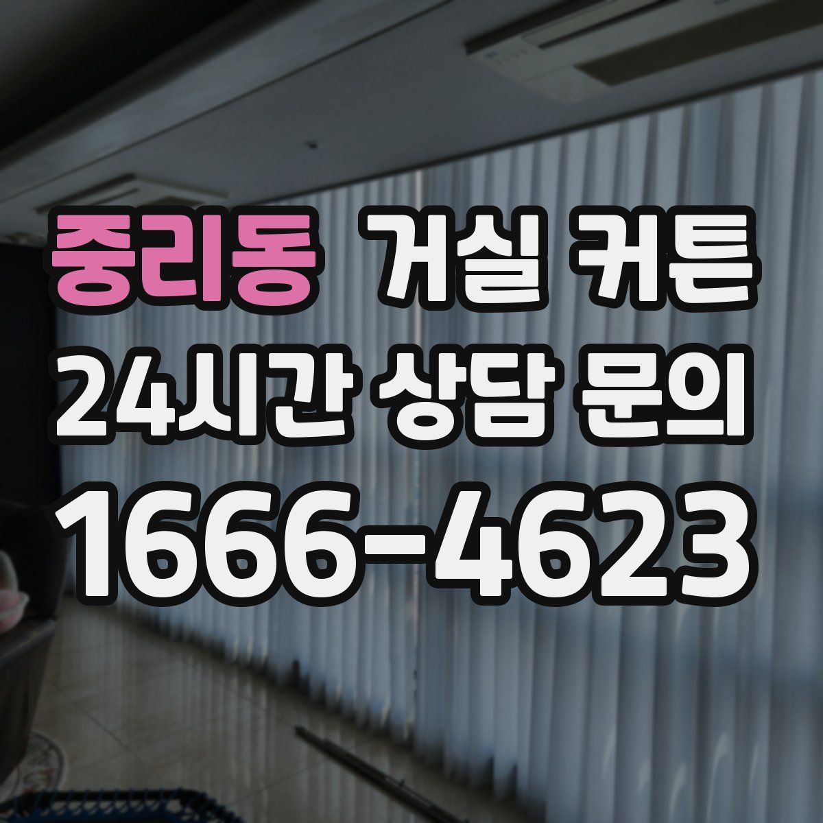 중리동 거실 커튼