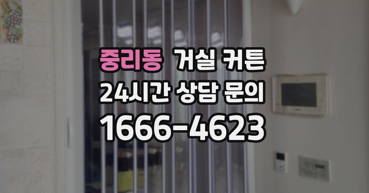 중리동 거실 커튼