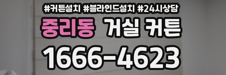 중리동 거실 커튼