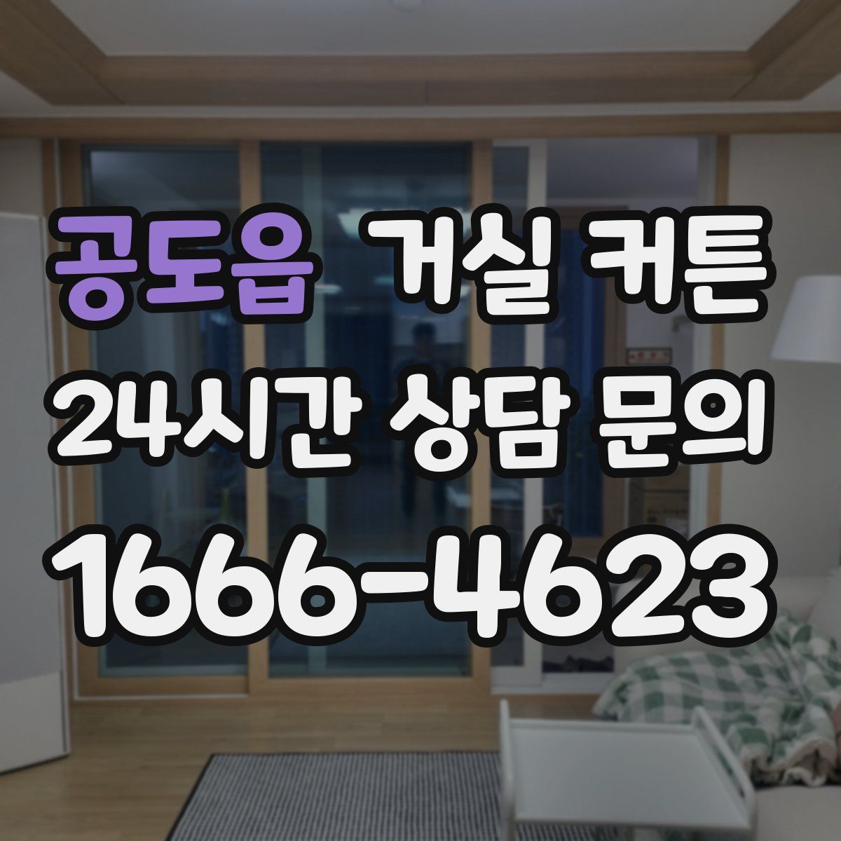 공도읍 거실 커튼