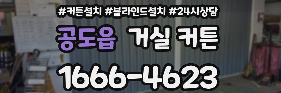 공도읍 거실 커튼