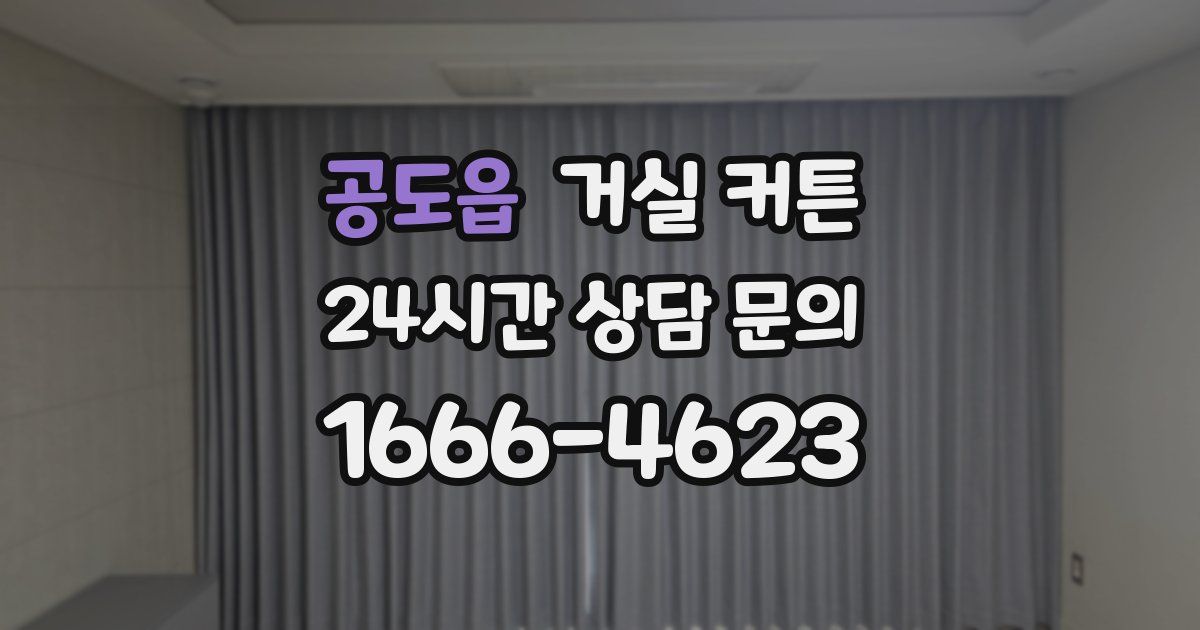 공도읍 거실 커튼