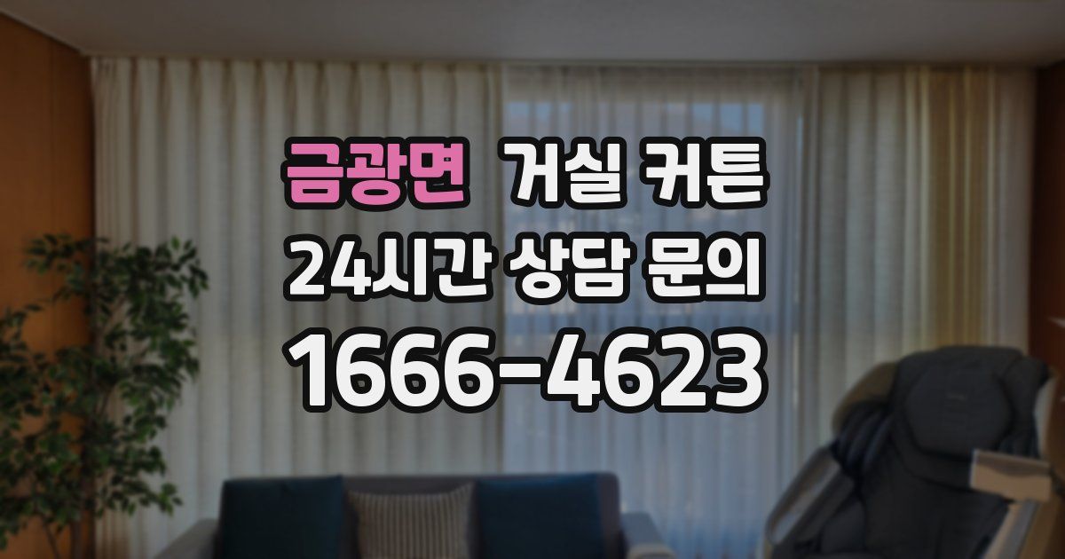 금광면 거실 커튼