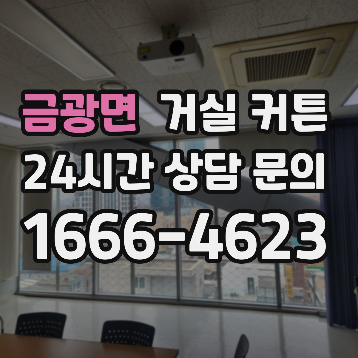 금광면 거실 커튼