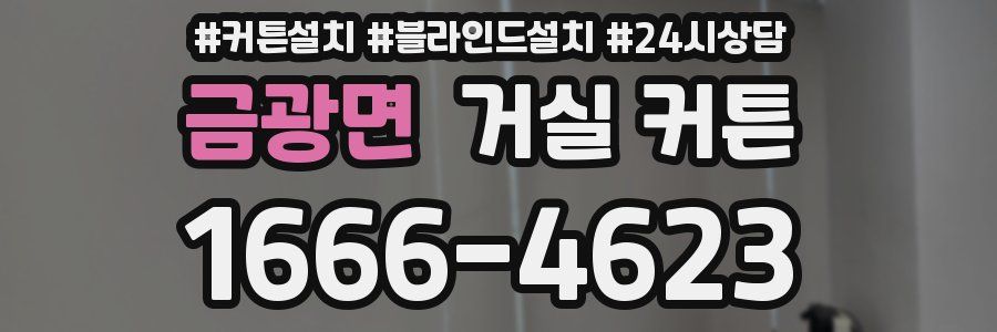 금광면 거실 커튼