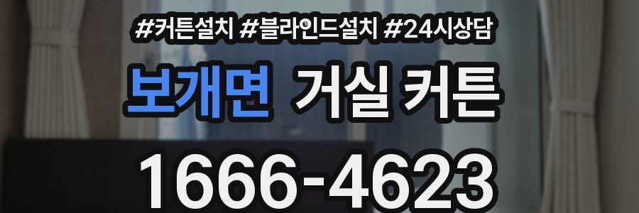 보개면 거실 커튼