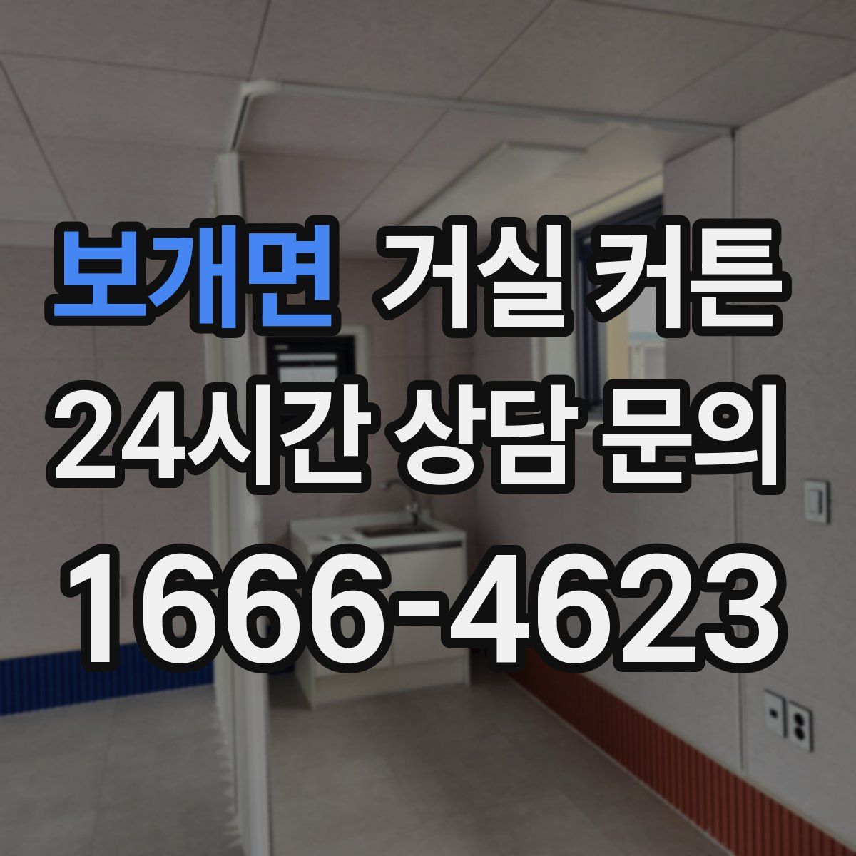 보개면 거실 커튼