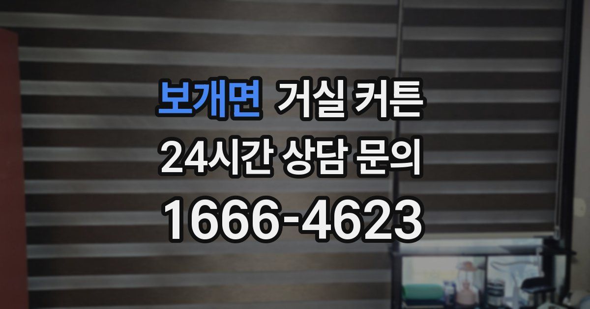 보개면 거실 커튼