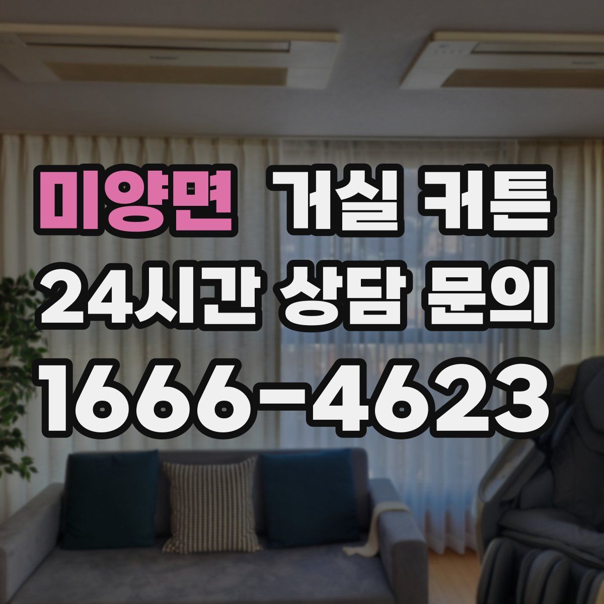 미양면 거실 커튼