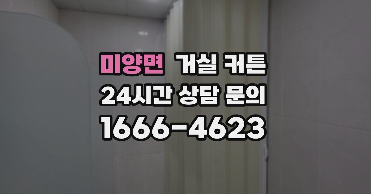 미양면 거실 커튼