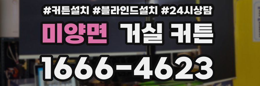 미양면 거실 커튼