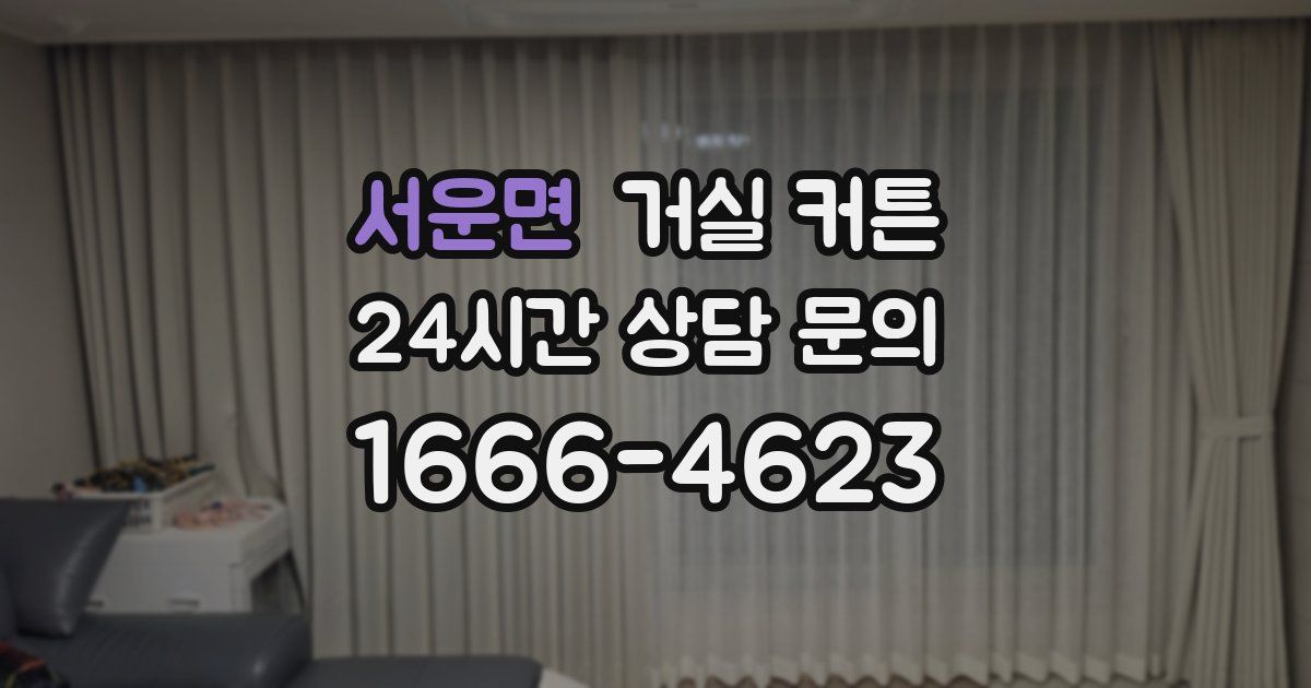 서운면 거실 커튼