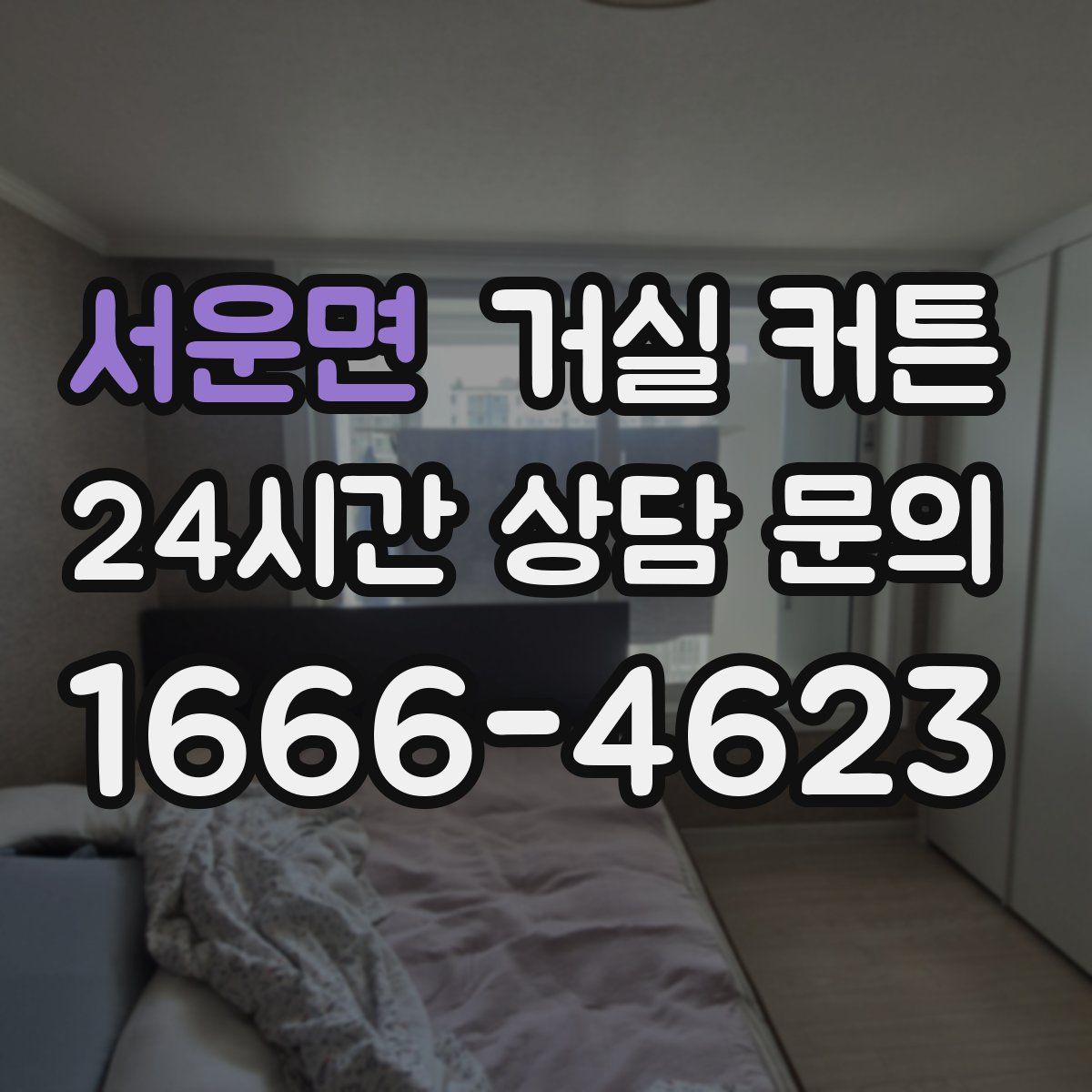 서운면 거실 커튼