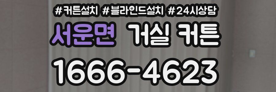 서운면 거실 커튼