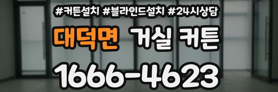 대덕면 거실 커튼
