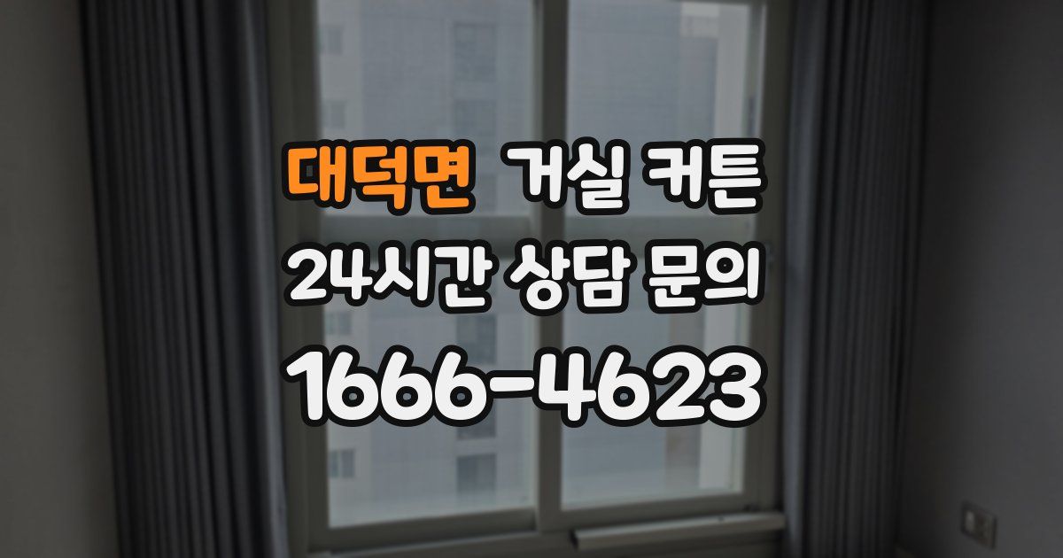 대덕면 거실 커튼
