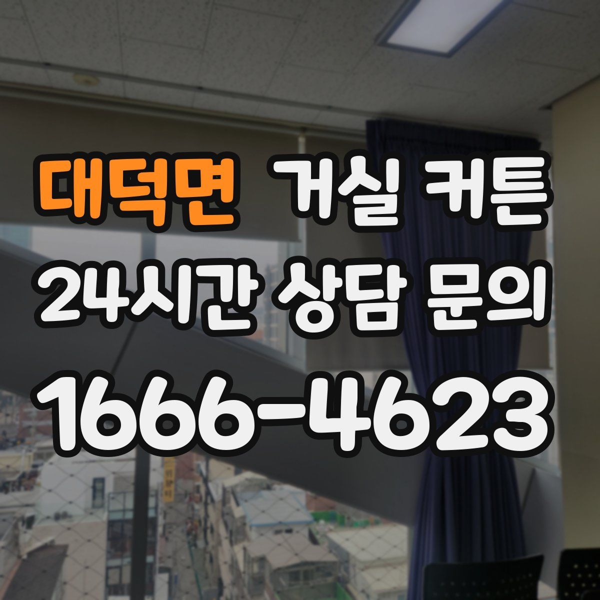 대덕면 거실 커튼