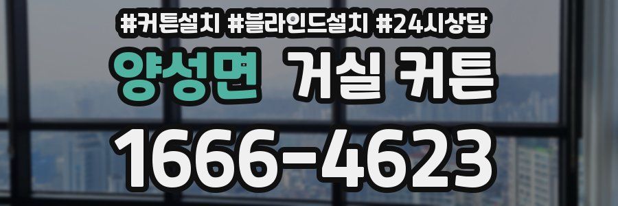 양성면 거실 커튼