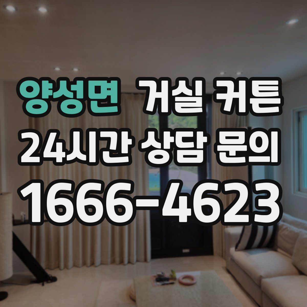 양성면 거실 커튼