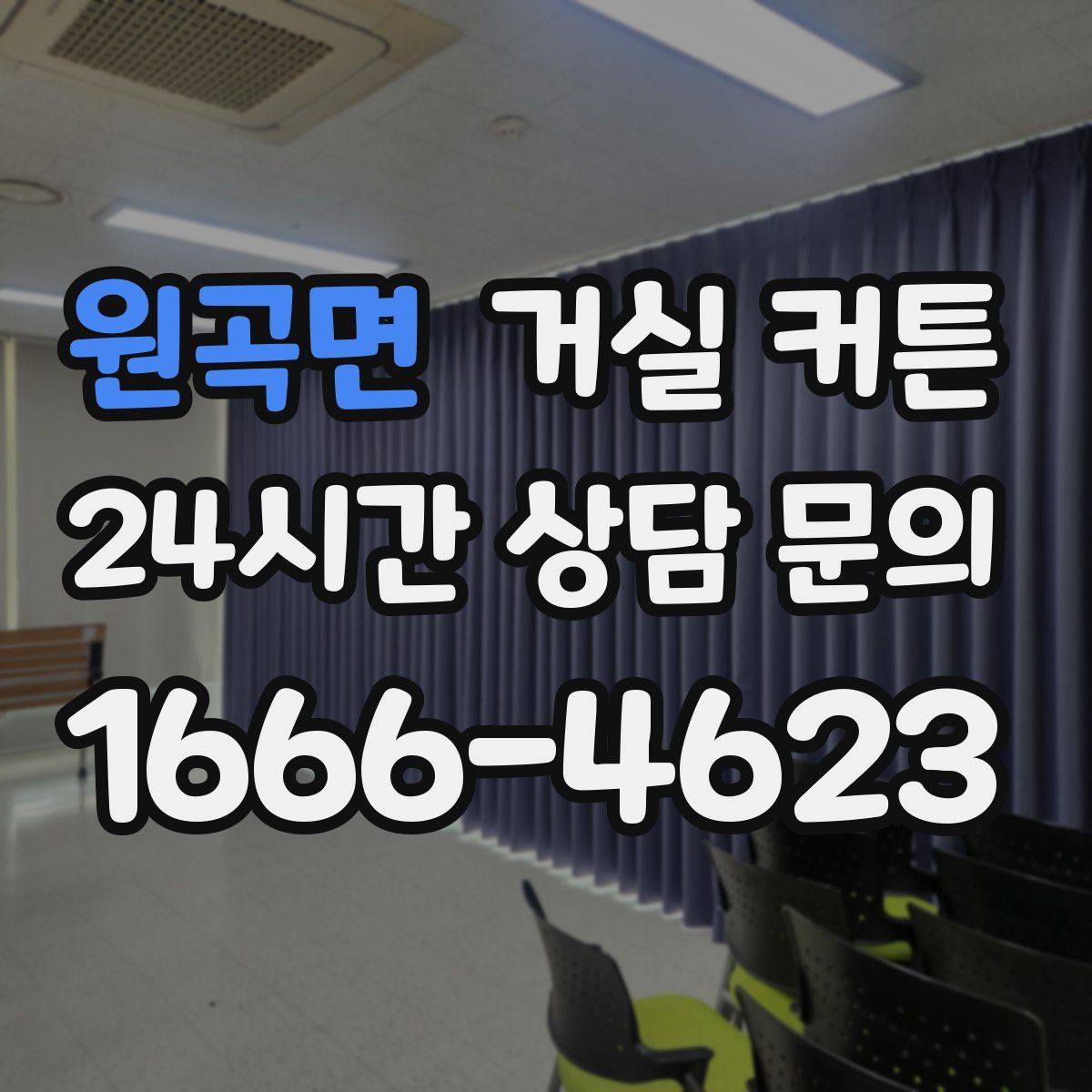원곡면 거실 커튼