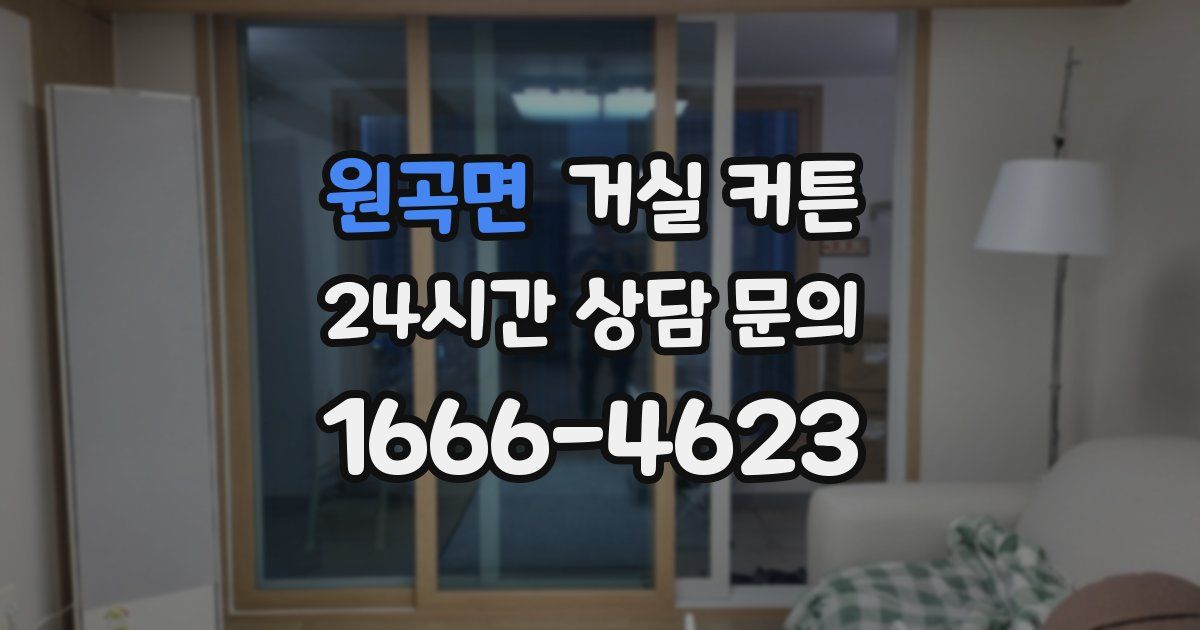 원곡면 거실 커튼