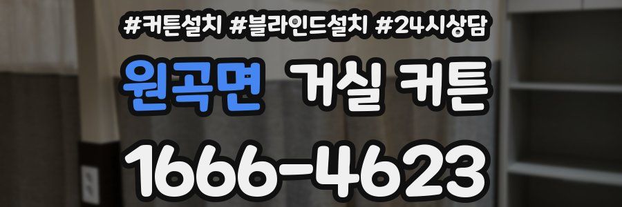 원곡면 거실 커튼