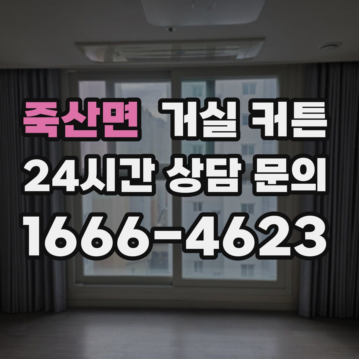죽산면 거실 커튼