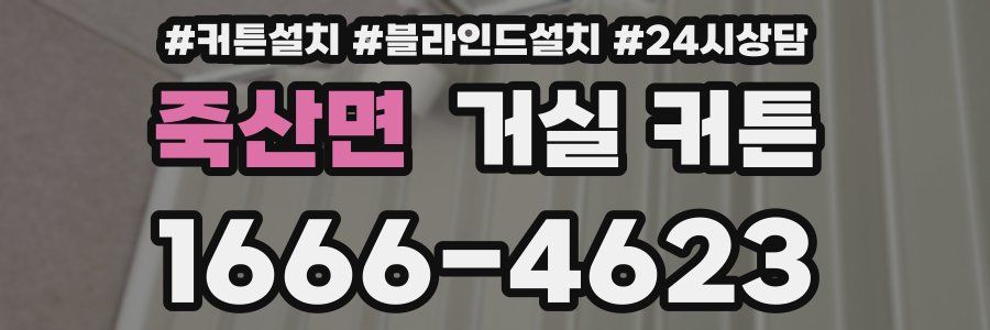 죽산면 거실 커튼
