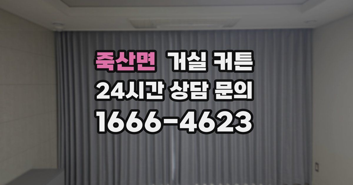 죽산면 거실 커튼
