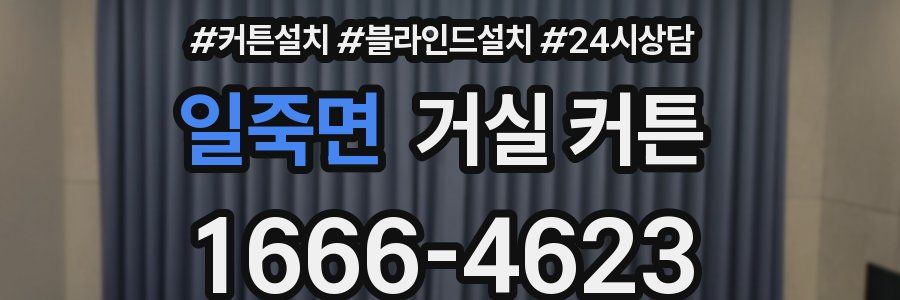 일죽면 거실 커튼