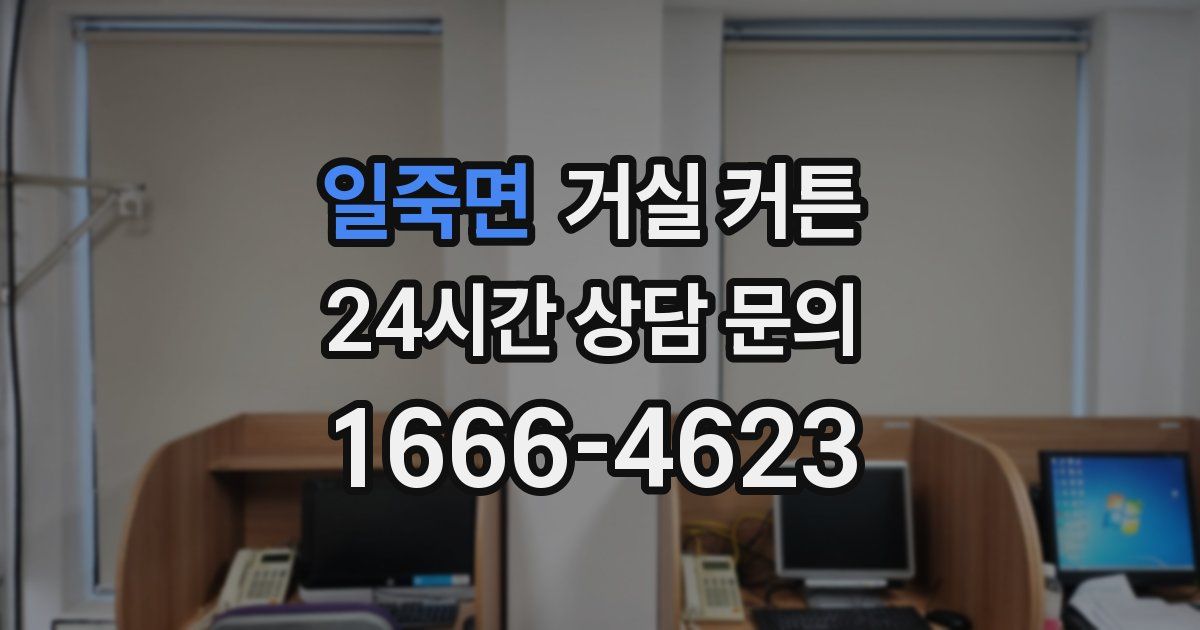 일죽면 거실 커튼
