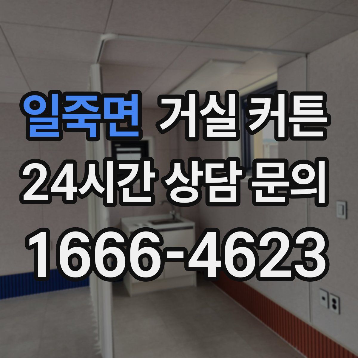 일죽면 거실 커튼