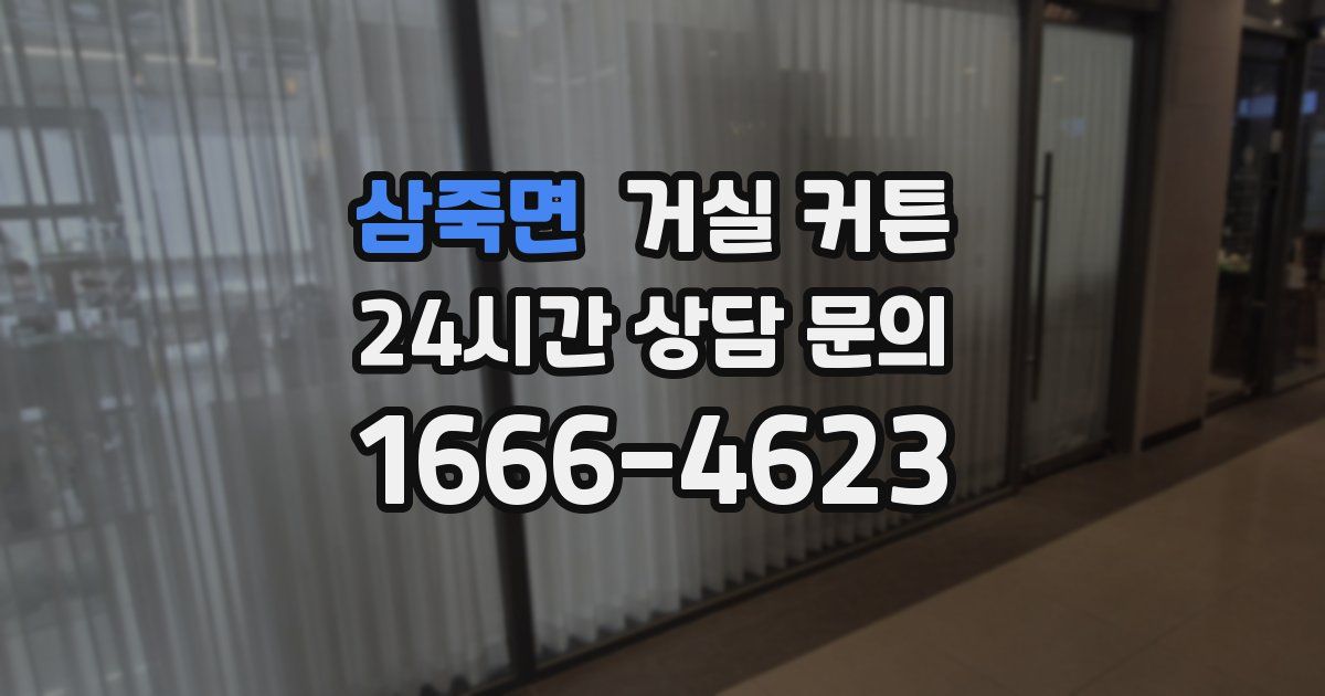 삼죽면 거실 커튼