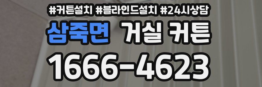 삼죽면 거실 커튼