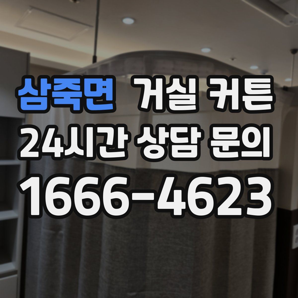 삼죽면 거실 커튼