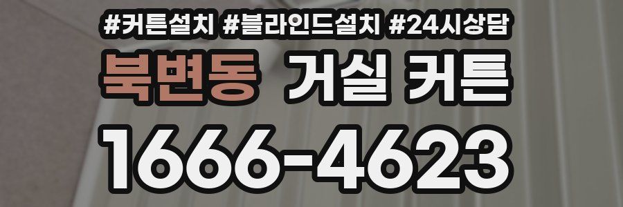 북변동 거실 커튼