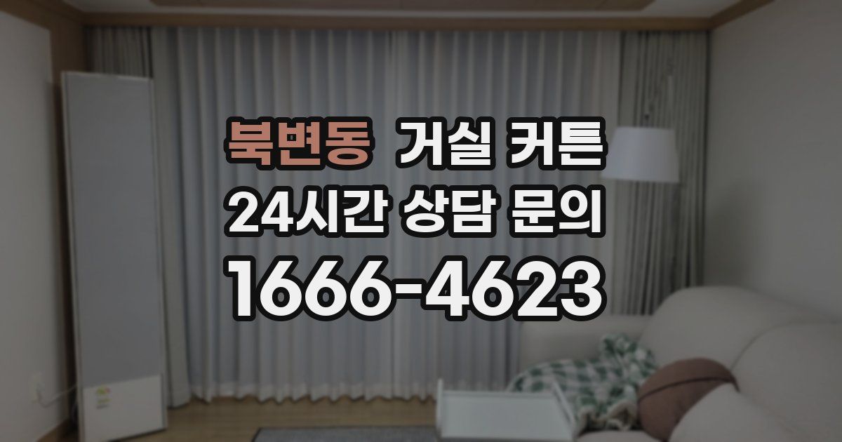 북변동 거실 커튼