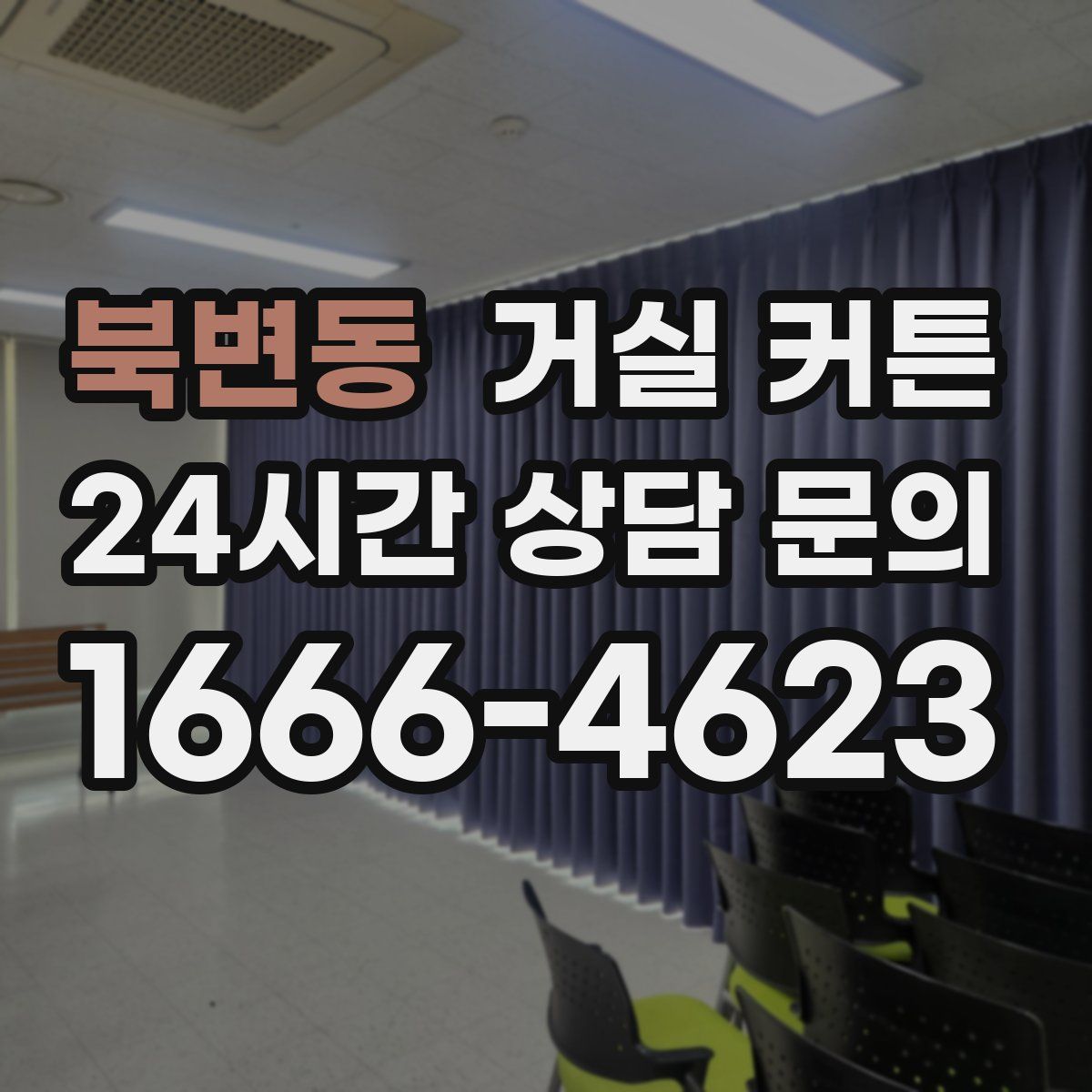 북변동 거실 커튼