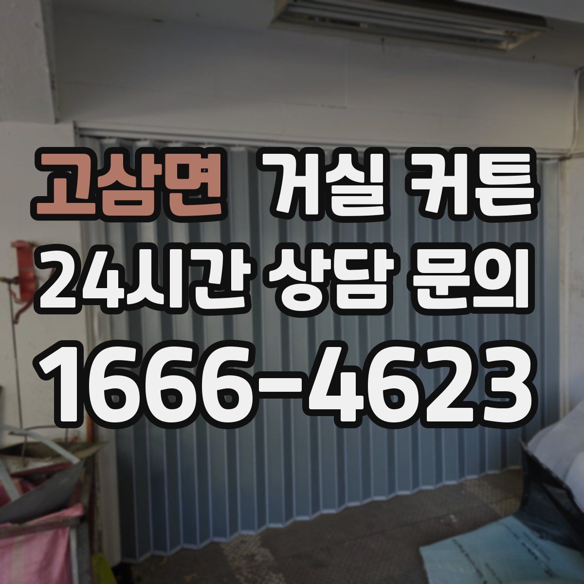고삼면 거실 커튼