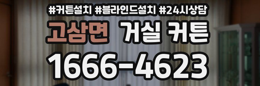 고삼면 거실 커튼
