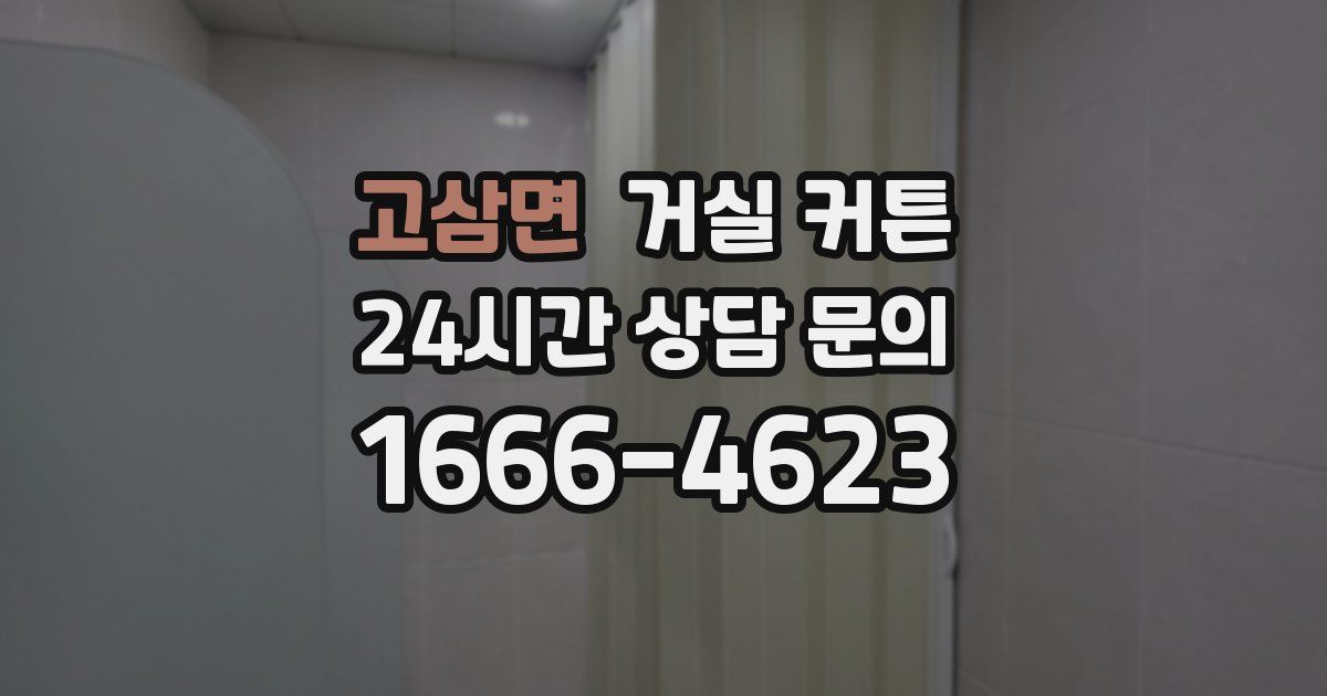 고삼면 거실 커튼