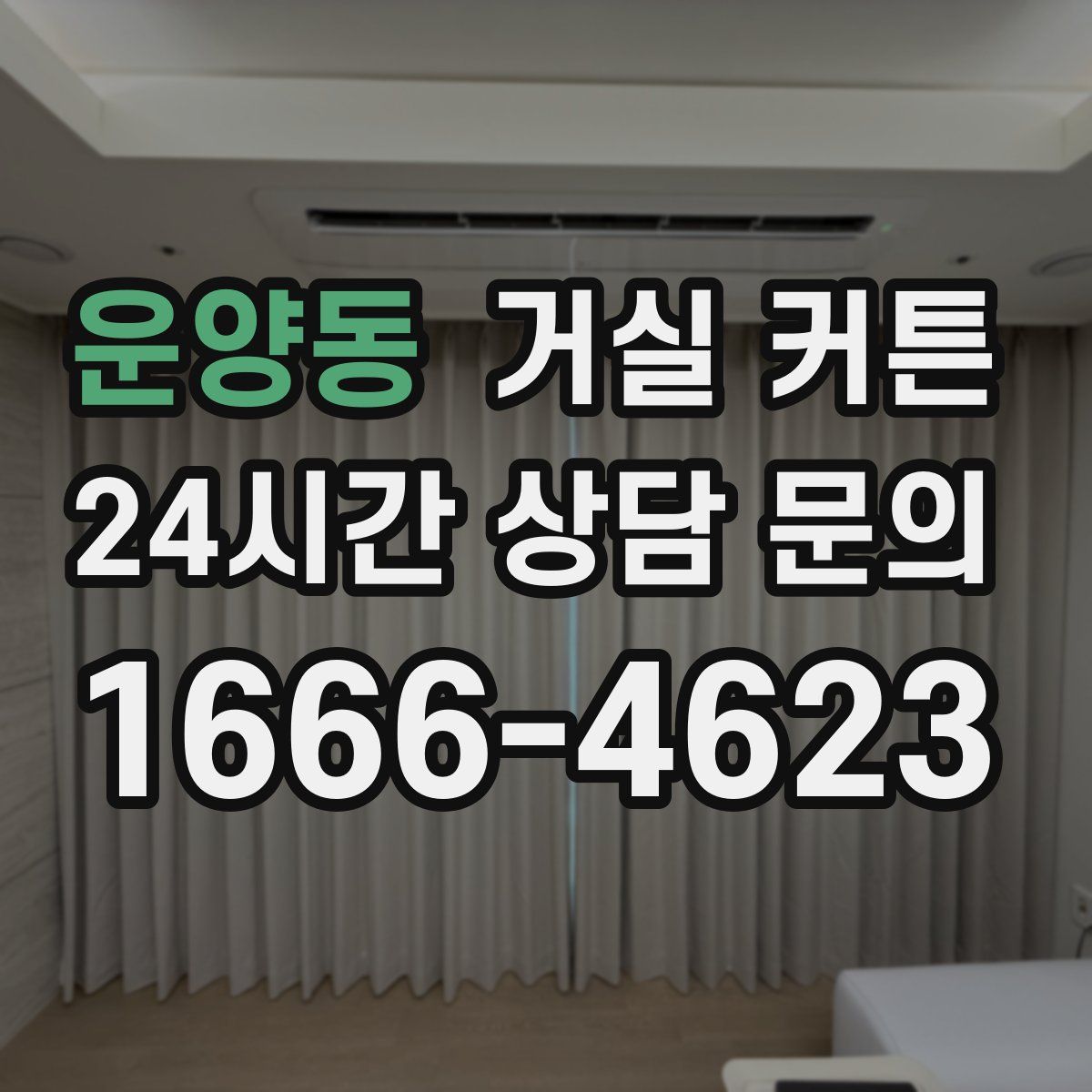 운양동 거실 커튼